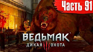 Ведьмак 3: Дикая Охота Прохождение Часть 91 "Королевский гамбит"