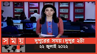 দুপুরের সময় | দুপুর ২টা | ২২ জুলাই ২০২২ | Somoy TV Bulletin 2pm | Latest Bangladeshi News