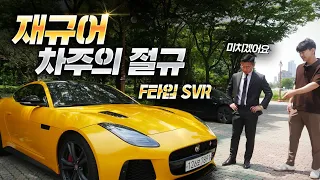 2억넘는 F타입 SVR 샀는데 재규어가 망했어요..미치겠어요