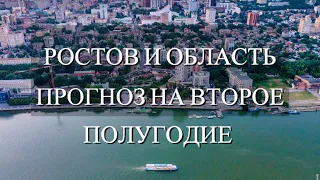 #Ростов#Ростовскаяобласть#таро#прогноз#второеполугодие#2023