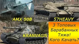 57Heavy VS AMX50B VS Kranvagn