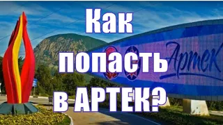 Как попасть в АРТЕК? Руководство к действию!