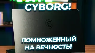 Вот кто это? Это Cyborg! Обзор ноутбука MSI Cyborg 15 A12VE-1022XBY