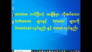 how to download need driver after win10 install windowတင်ပြီးတဲ့အချိန်မှာလိုအပ်သောdriverများdwonနည်း