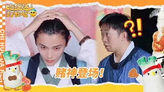 丁禹兮想要赌神同款造型 惩罚秒变冲凉| 吃货达人打卡吧 | CHI HUO DA REN | iQIYI综艺