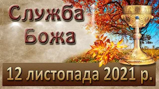 Служба Божа. 12 листопада 2021 р.