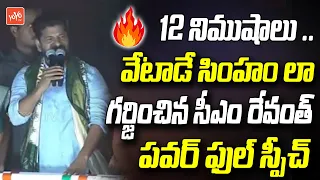 CM Revanth Reddy's 12 Mints MASSIVE Speech | KCR | KTR | Modi | Congress Uppal Meeting | YOYOTV