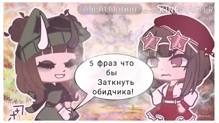 🍎⛓🍏5 Фраз Что Бы Ответить Обидчику🍏⛓🍎Чит.Опис.