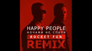 Happy People - Ночами не спали (Rocket Fun remix)