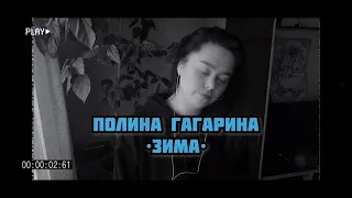 Полина Гагарина - «Зима» (Кавер Виктория Барс)