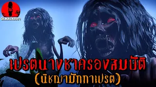 เปรตนางชาครองสมบัติ (นิชฌามักกาเปรต) | ดินแดนสนธยา EP.166 (เรื่องเล่า ผี หลอน 3D)