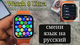Smart Watch 8 Ultra изменить язык на русский | Смарт-часы C800 T800