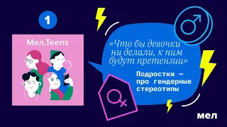 «Что бы девочки ни делали, к ним будут претензии». Подростки — про гендерные стереотипы