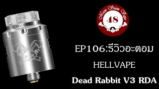 รีวิวอะตอม Dead Rabbit V3 ลั่น แรง จะกลิ่นจะรส หมดปัญหา #deadrabbit3rda @hellvape