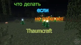 ЧТО ДЕЛАТЬ ЕСЛИ НЕ РАБОТАЕТ Thaumcraft  1.7.10