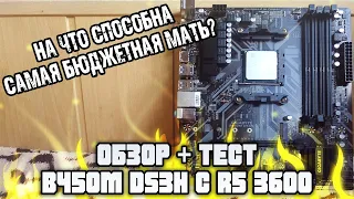 Gigabyte B450M DS3H is the best motherboard for Ryzen 5 3600