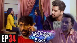 Mal Pipena Kaale |  Episode 34 18th November 2021