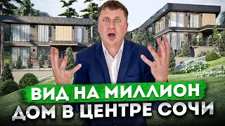 ВИД НА МИЛЛИОН! Роскошный современный дом в центре Сочи с видом на море КП "Капитаны"