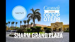 Обзор отеля Sharm Grand Plaza. Шарм-Эль-Шейх. Египет. Часть 1