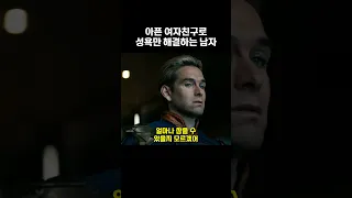 아픈 여자친구로 지 성욕만 해결하고 가는 싸이코패스 남자