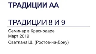 08. Традиции АА. Семинар в Краснодаре. Март 2019. Традиции 8 и 9. Светлана Ш. (Ростов-на-Дону)