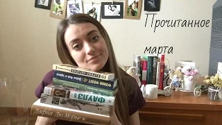 Прочитанное марта. Часть 2