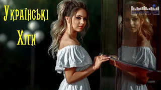 Нові Популярні Українські Хіти 2023 🎼 Українська Музика 2023 🔳 Хіти 2023 Україна Сучасні 😎