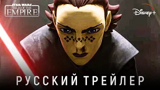 Звёздные Войны: Сказания об Империи - Официальный трейлер | Русская озвучка