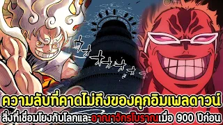 วันพีช : ความลับที่คาดไม่ถึงของคุกอิมเพลดาวน์! สิ่งที่เชื่อมโยงโลกและอาณาจักรโบราณเมื่อ 900 ปีก่อน!!