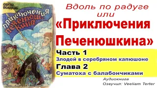 Вдоль по радуге или приключения Печенюшкина.  Часть-1, Глава 2