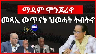 April 29, 2024  ማዳም ሞንጆሪኖ መጻኢ ውጥናት ህወሓት ትብትኖ#aanmedia #eritrea #eridronawi #ethiopia