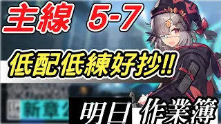 【明日方舟】主線 5-7  寒霜過境被緩到腳麻，低配低練通關！！ 明日作業簿EP.43【馬克】【Arknights】