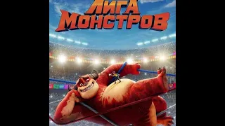 мультфильм Лига монстров/Rumble/МУЛЬТФИЛЬМ 2021/новинки мультфильм/лучшие мультфильмы