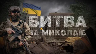 Історії про перші бої та перемоги у спецпроєкті «Битва за Миколаїв» | Battle for Mykolaiv  [ENG SUB]