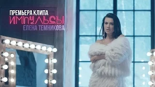 Елена Темникова - Импульсы - Премьера 2016 - В хорошем качестве - Full HD (1920x1080)