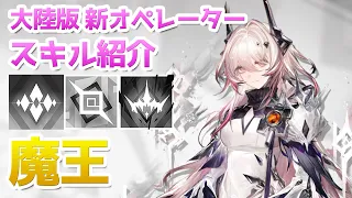 【アークナイツ大陸版】魔王 スキル使用例（Civilight Eterna skill Showcase）【明日方舟 / Arknights CN】