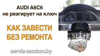 AUDI A6 C6. Как удалить ошибки. Не заводиться.