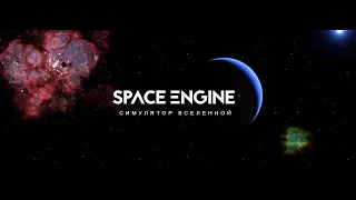 Space Engine полет через Млечный путь на скорости 30 световых лет.