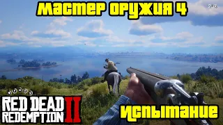 Прохождение RDR 2 на 100% - Испытание: Мастер оружия 4 (Глава 2 - Нагорье Подкова)