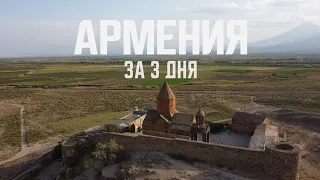 Армения. Что я успел посмотреть в Армении за три дня? Ереван, Арарат, храмы, природа.