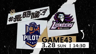 【Live Game】G43 - 0328 -  桃園領航猿 vs 新竹街口攻城獅 (球迷感恩會版本)