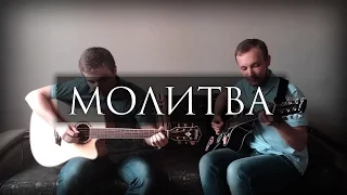 #2 Би-2 – Молитва (Guitar cover)