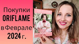 Покупки ORIFLAME Февраль 2024 (ECLAT Amour Intensite, FLORAL, Пребиотический Напиток, Simple Joys)