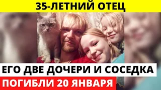 Не стало 35-летнего отца, его дочерей-близняшек и их соседки