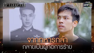 จากทหารกล้า กลายเป็นผู้ก่อการร้าย | เรียกน้ำย่อย ภาตุฆาต EP.12 | 9 ก.พ. 64 | one31