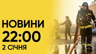 ⚡ Новини 22:00 за 2 січня 2024 року: наслідки ракетної атаки. Підсумки за добу