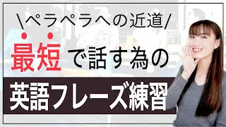 最短で話すための英語フレーズ練習｜初心者必見の英語ペラペラへの近道