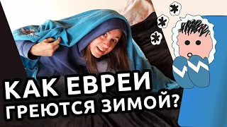 Как евреи ВЫЖИВАЮТ ЗИМОЙ? ❄️ Лайфхаки без отопления в Израиле