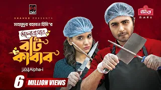 Bhalobashar Boti Kabab | ভালোবাসার বটি কাবাব | Eid Natok | Apurba | Sabila Nur | Bangla Natok 2021