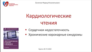 Белялов Ф.И. Кардиологические чтения. Братск. 20.10.2022.